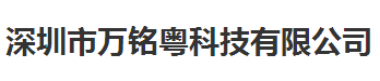 萬(wàn)銘粵科技做儀器校準(zhǔn)稱贊的計(jì)量公司 萬(wàn)銘粵科技做儀器校準(zhǔn)稱贊的計(jì)量公司