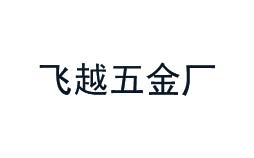 飛越五金廠信賴的計量公司 飛越五金廠信賴的計量公司