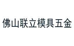 聯(lián)立模具五金值得信賴的計量公司 聯(lián)立模具五金值得信賴的計量公司