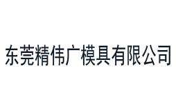 精偉廣模具始終選擇的計量檢測公司 精偉廣模具始終選擇的計量檢測公司
