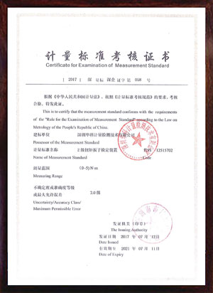 扭矩板子檢定裝置標(biāo)準(zhǔn)考核證書(shū) 扭矩板子檢定裝置標(biāo)準(zhǔn)考核證書(shū)