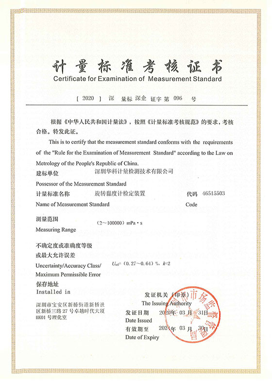 旋轉黏度計檢定裝置標準考核證書圖片 旋轉黏度計檢定裝置標準考核證書圖片