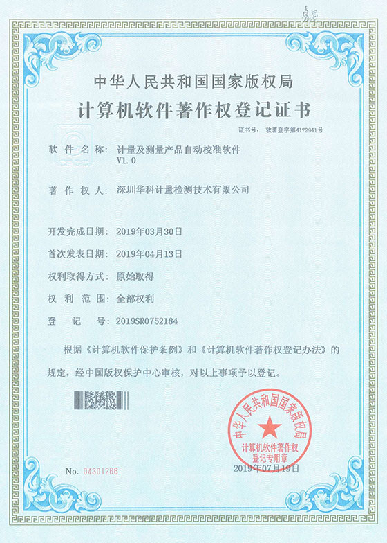 軟件著作證書--計量及測量產(chǎn)品自動校準軟件V1.0圖片 軟件著作證書--計量及測量產(chǎn)品自動校準軟件V1.0圖片